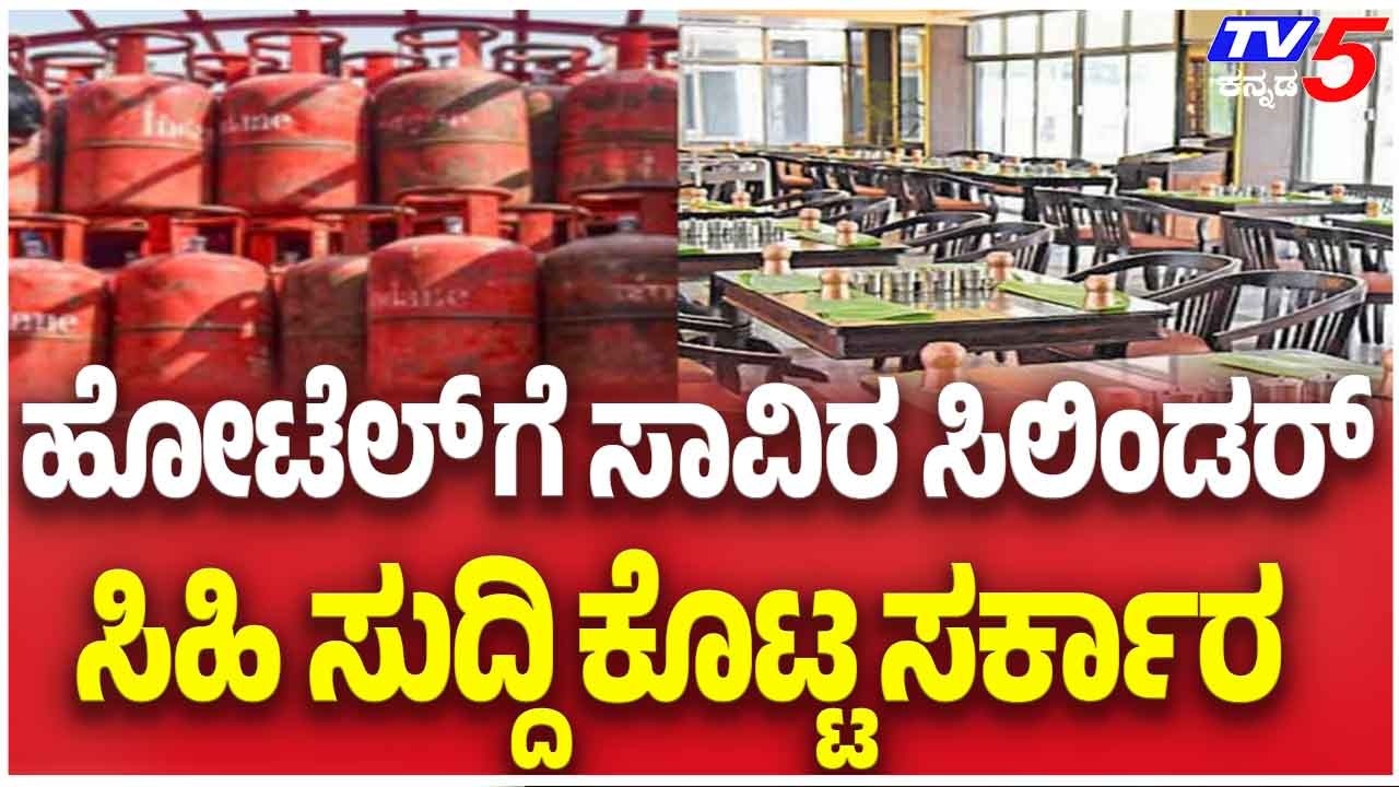 Government Gives Relief To Hotels With 1000 Cylindersಹೋಟೆಲ್ ಸಾವಿರ ಸಿಲಿಂಡರ್ ಸಿಹಿ ಸುದ್ದಿ ಕೊಟ್ಟ ಸರ್ಕಾರ