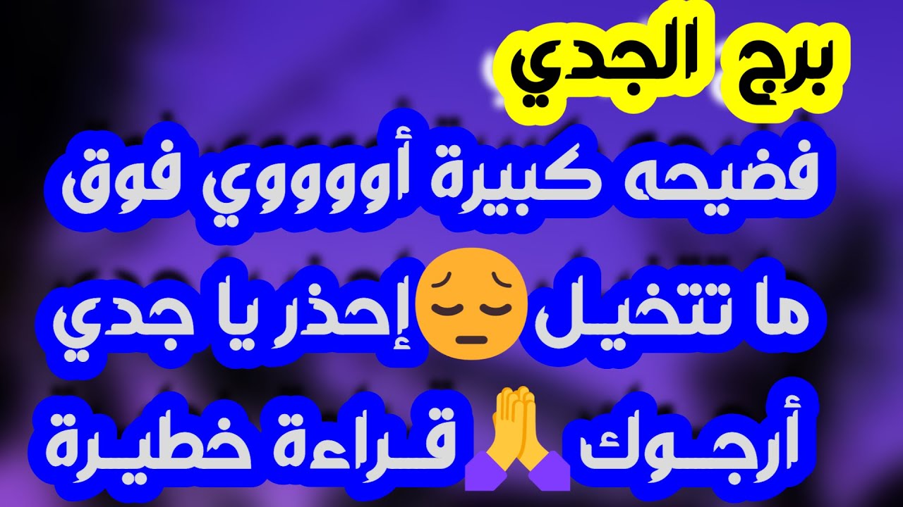 برج الجدي♑️ لقاء يغير مجرى حياتك 🤍عدالة إلاهية في شخص خاين💔باب مال كبير وتغيير عتبة💰مواجهة مع الحبيب