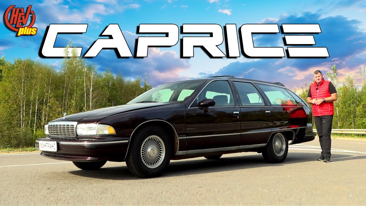 Chevrolet Caprice - Универсал! Сухопутный лайнер из Старой Америки!