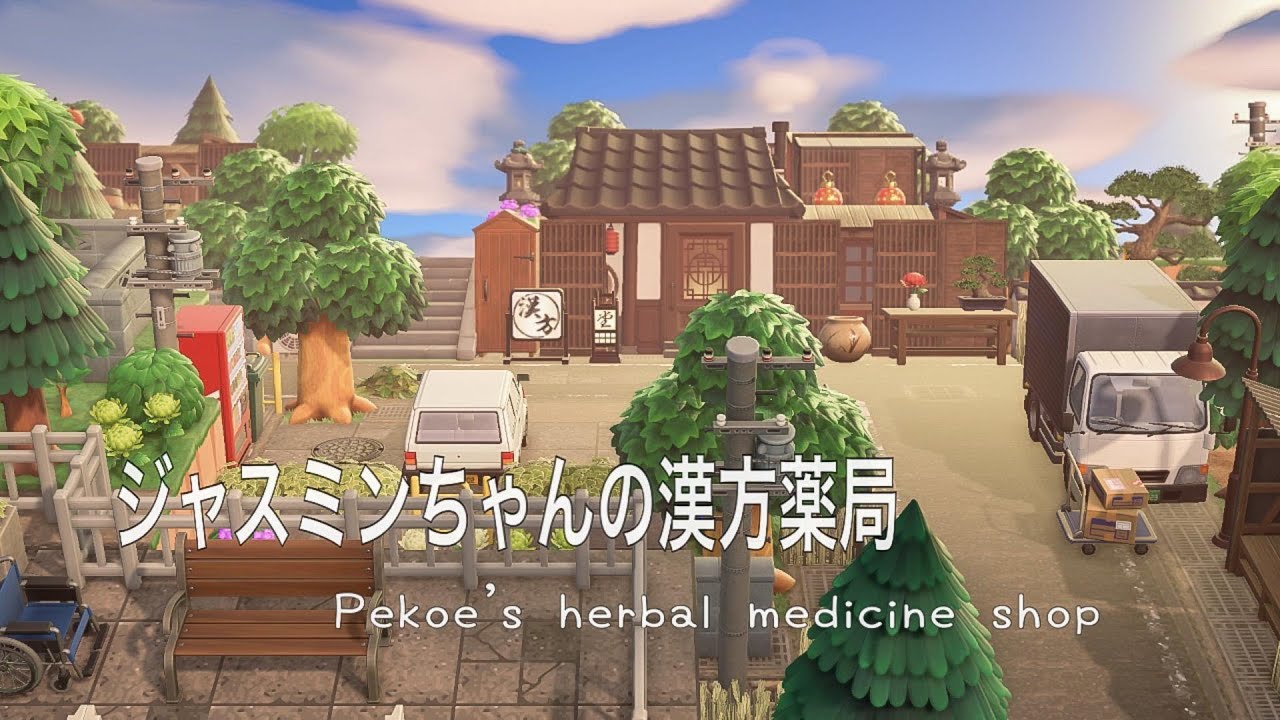 【あつ森】【黙々島クリ】~ジャスミンちゃんの漢方薬局~Animal Crossing:Pekoe's herbal medicine shop