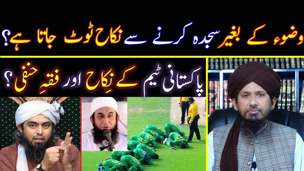 Wuzu Kay Baghair Sajda Karne Sa Pakistani Team Kay Nikah Toot Gae Reply To Ali Mirza By MUFTI RASHID