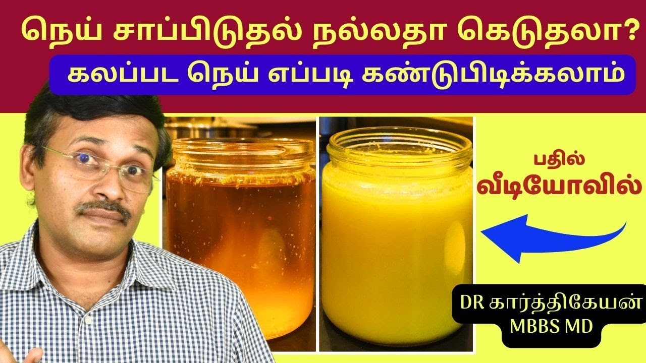 நெய் எவ்வளவு சாப்பிடலாம்? | Is ghee good or bad for cholesterol? home remedies