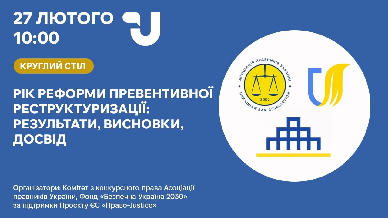 Реформа превентивної реструктуризації: результати, висновки, досвід