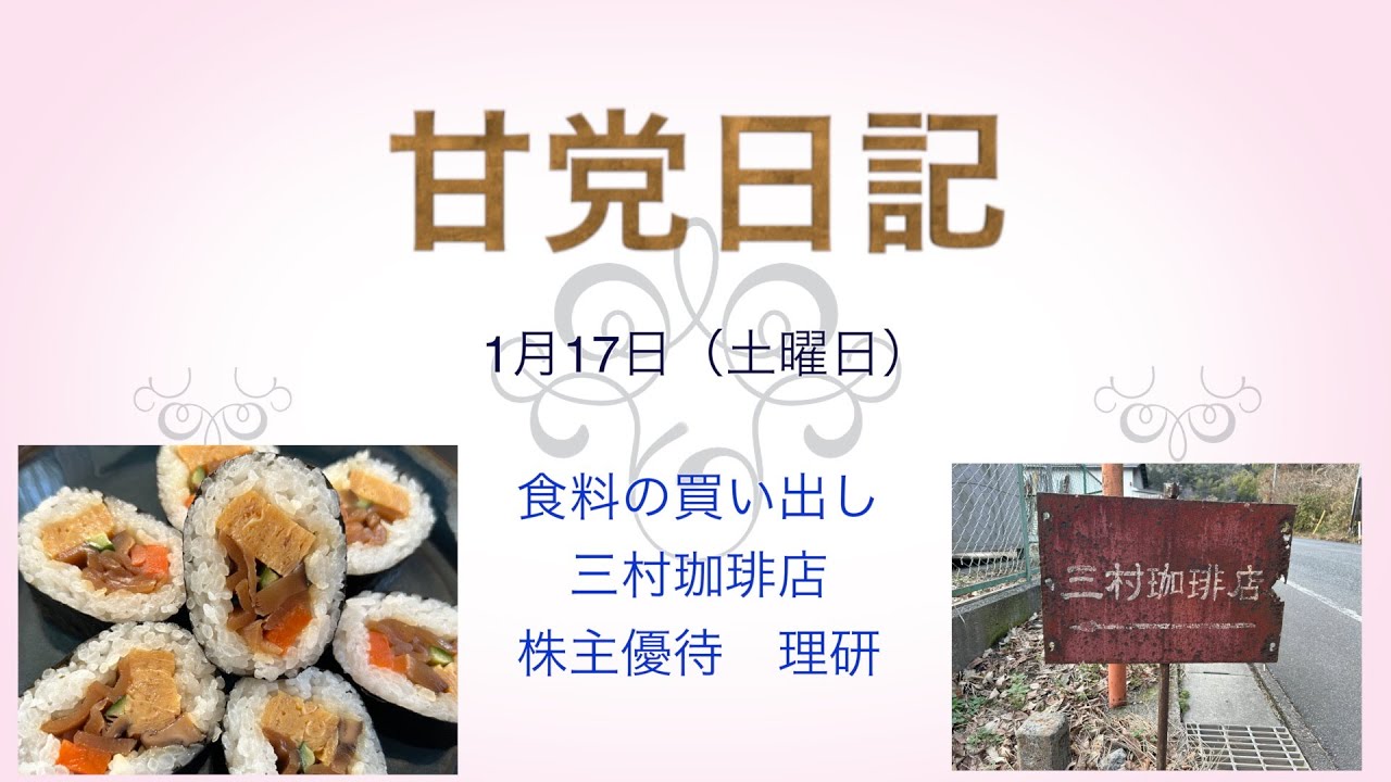 甘党日記　1月17日（土曜日）買い出しと三村珈琲店