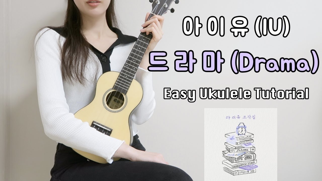 [우쿨렐레 튜토리얼] 아이유(IU) - 드라마(Drama) • 셔플리듬으로 연주하는 쉬운 우쿨렐레 • Easy Ukulele Tutorial