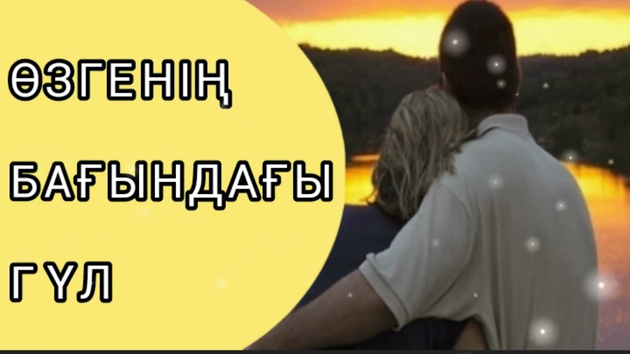ӨЗГЕНІҢ БАҒЫНДАҒЫ ГҮЛ 1-БӨЛІМ / әсерлі әңгіме 