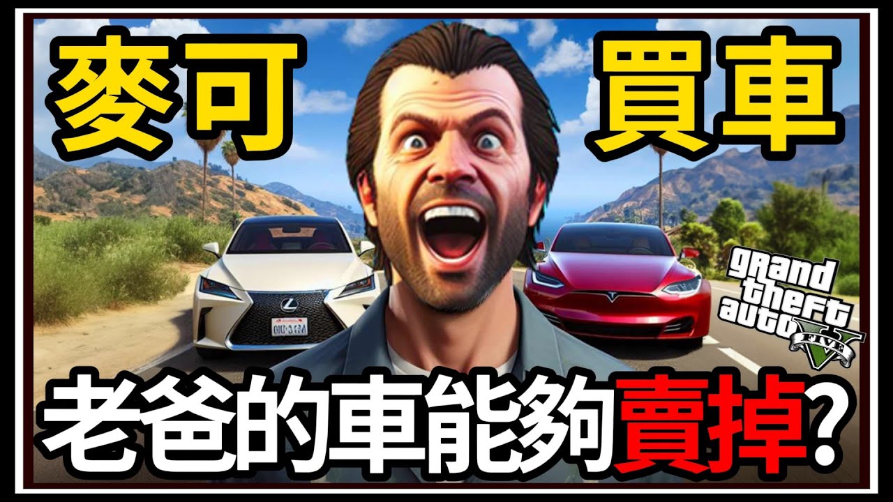 【阿杰】GTA5麥可買車🚗 Lexus的車賣得掉嗎?🤨 特斯拉怎麼會那麼貴阿!!💰 EP-142 (GTA V Mods)