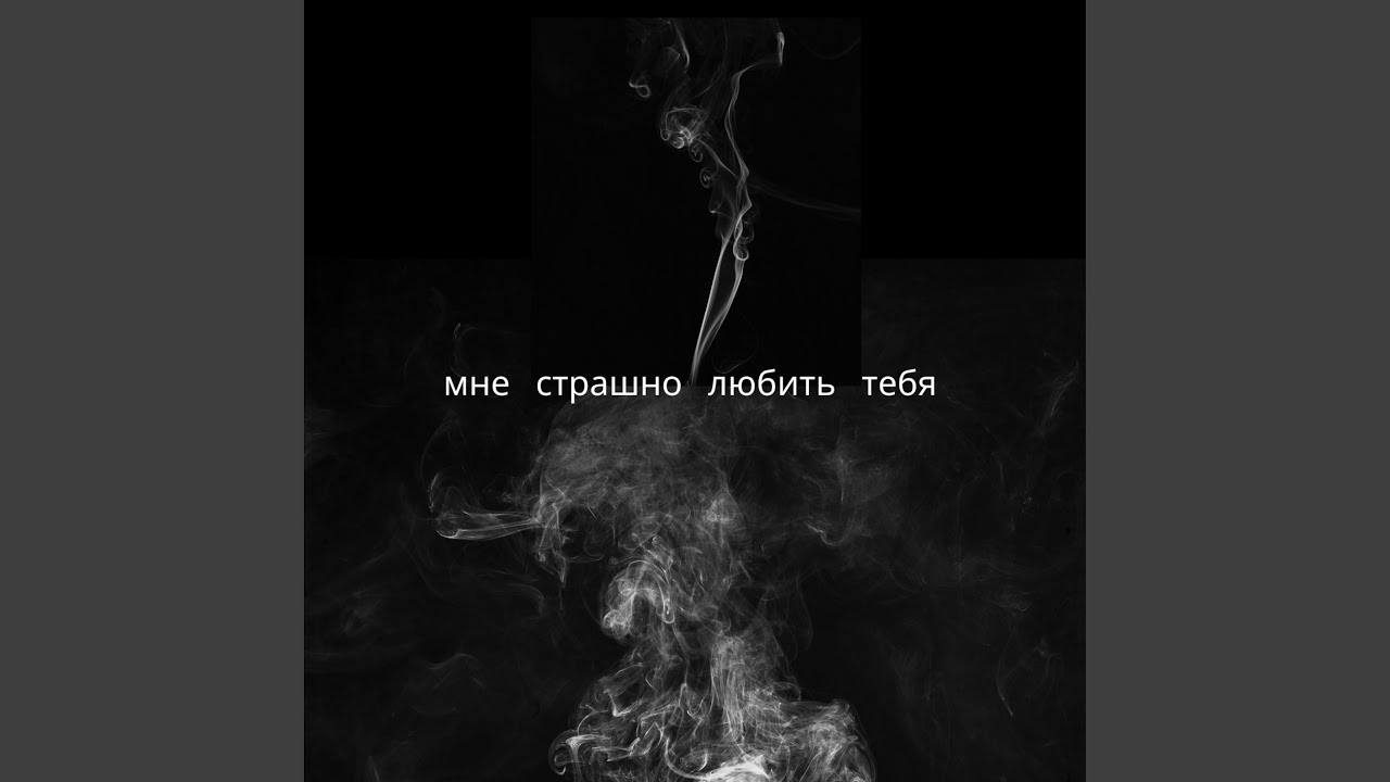 мне страшно любить