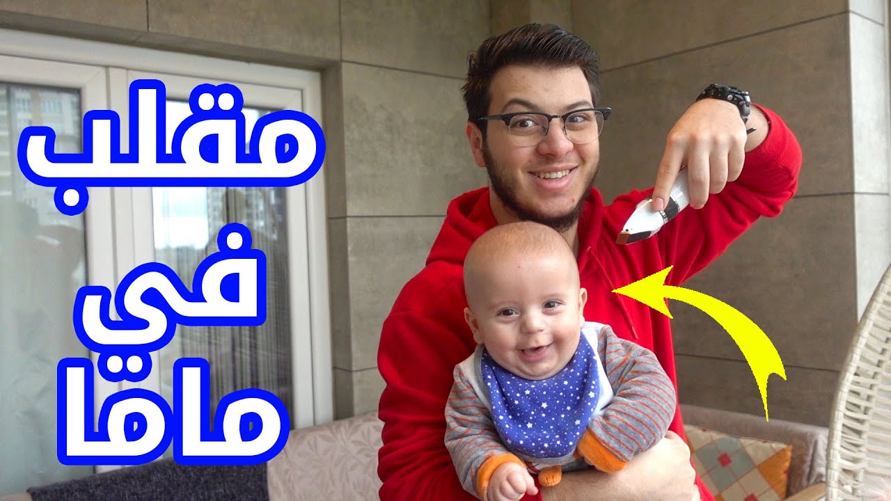 حلقت شعر بيبي سند ! | ردة فعل ماما عالمقلب 😂
