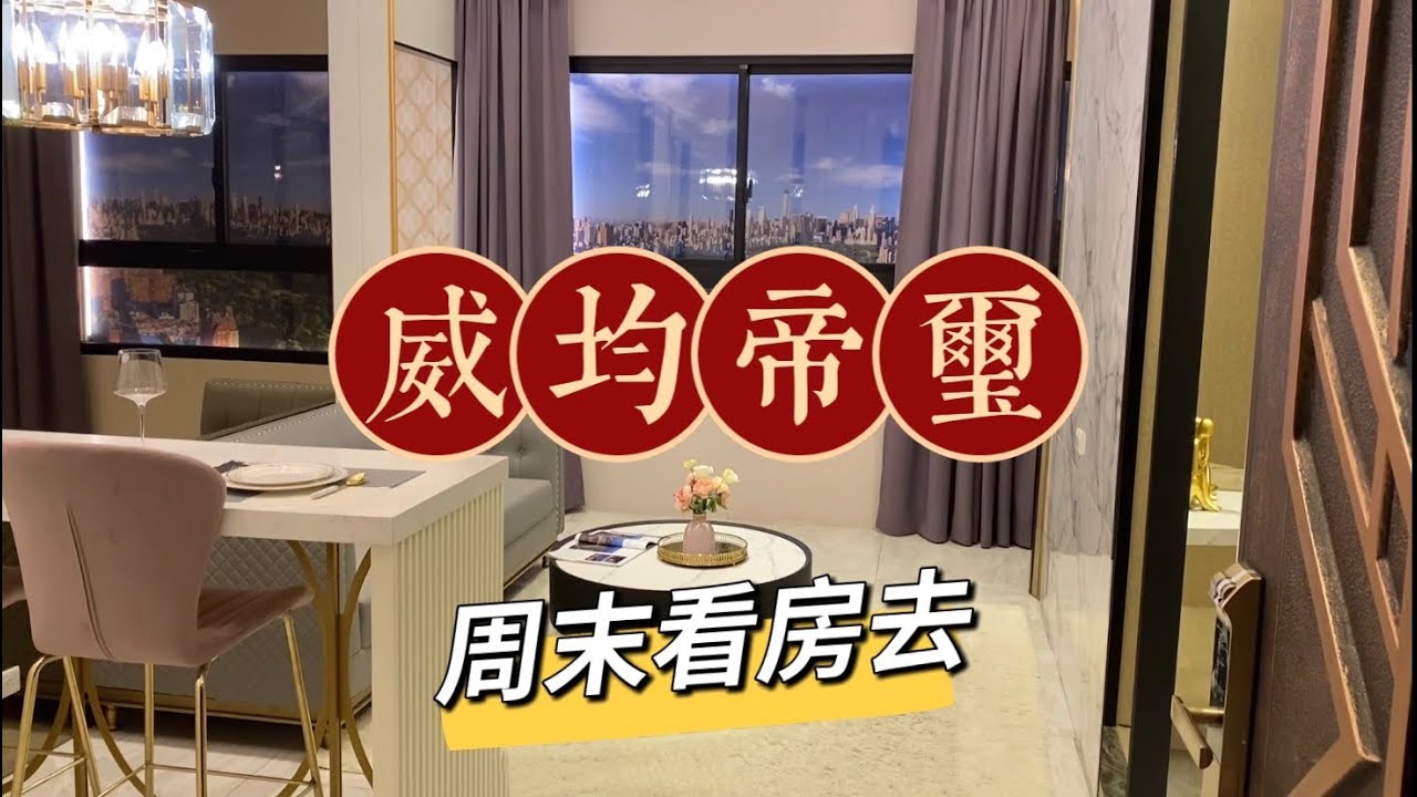 周末看房去 | 威均帝璽 | 青埔建案 | 線上賞屋 | let&rsquo;s watching new house