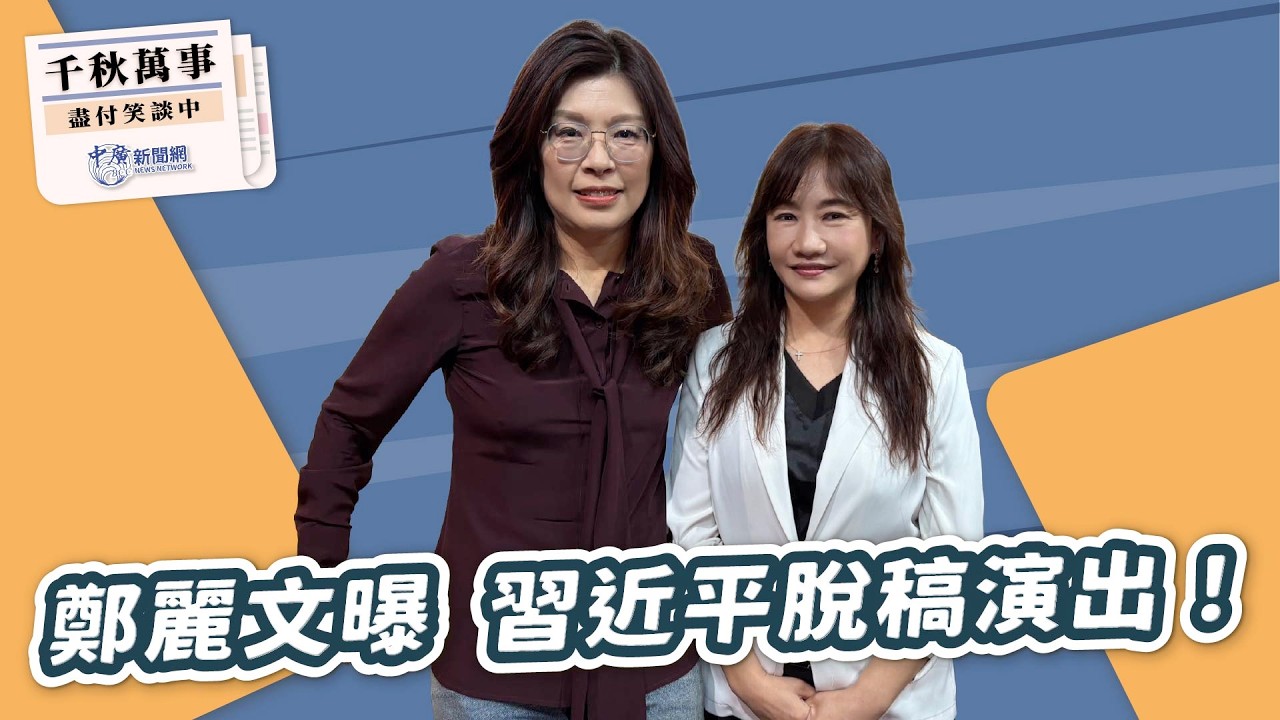 【千秋萬事】鄭麗文曝 習近平脫稿演出！｜國民黨主席 鄭麗文｜王淺秋｜4.15.26
