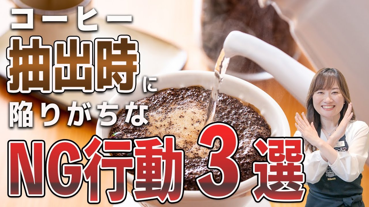 【コーヒー初心者必見】抽出する時のNG行動3選【ペーパードリップ編】