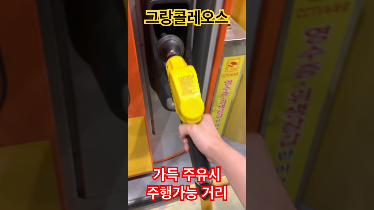 그랑콜레오스 가솔린 모델 가득주유하면 주행가능거리 얼마일까? #그랑콜레오스 #그랑콜레오스가솔린 #가득주유 #주행가능거리 #주유소 #가격 #브이로그 #숏츠 #일상vlog#koleos