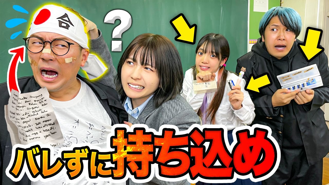 【対決】テスト前の持ち込み検査で先生を騙せ！あらゆる方法でバレずにカンニンググッズを持ち込んでみた！