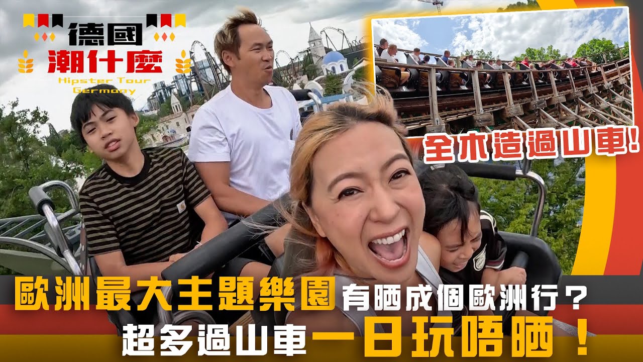 德國潮什麼｜歐洲最大主題樂園有晒成個歐洲行？ 超多過山車一日玩唔晒！｜梁芷珮Christy｜旅遊 攻略 景點｜TVB綜藝