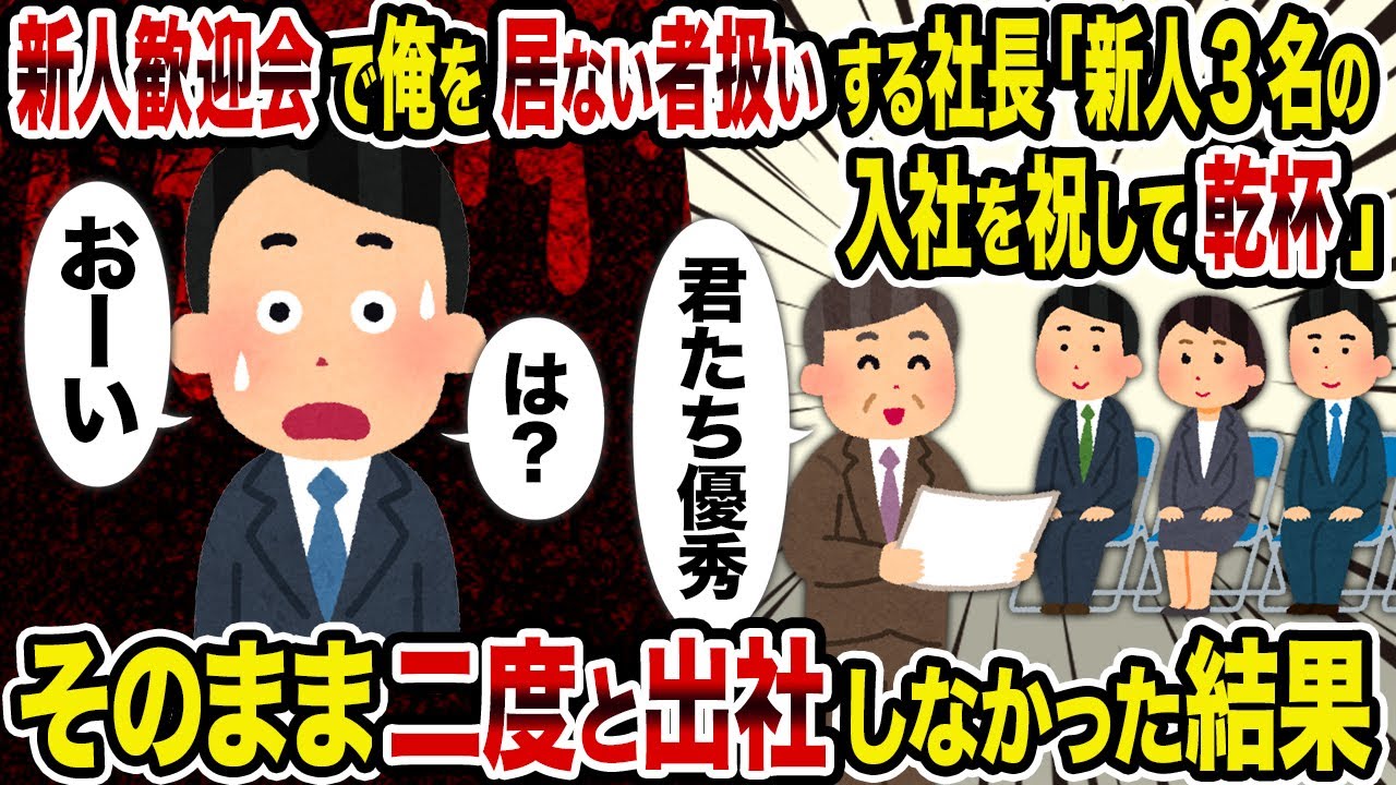 【2ch修羅場スレ】新人歓迎会で俺を居ない者扱いする社長「新人3名の入社を祝して乾杯」→そのまま二度と出社しなかった結果