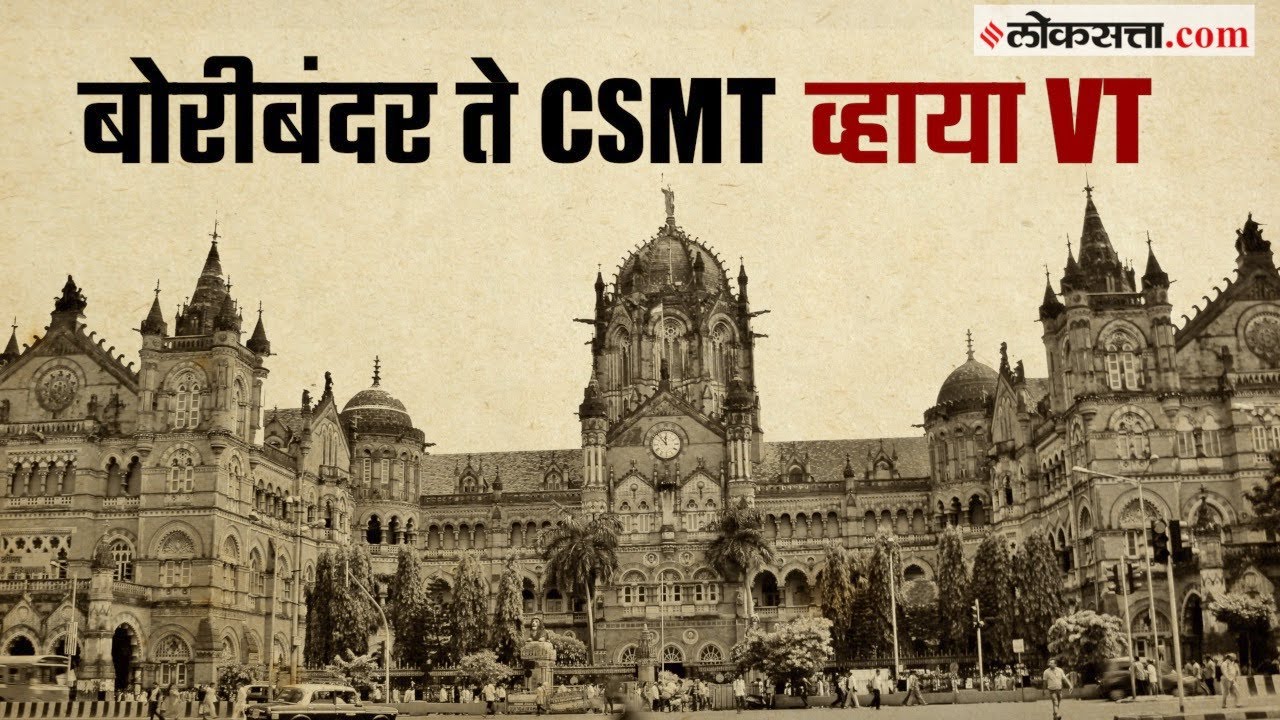 गोष्ट मुंबईची : भाग ६७: मध्य रेल्वेच्या स्थानकांची नावं कशी पडली? भाग १ | Gosht Mumbaichi - EP 67