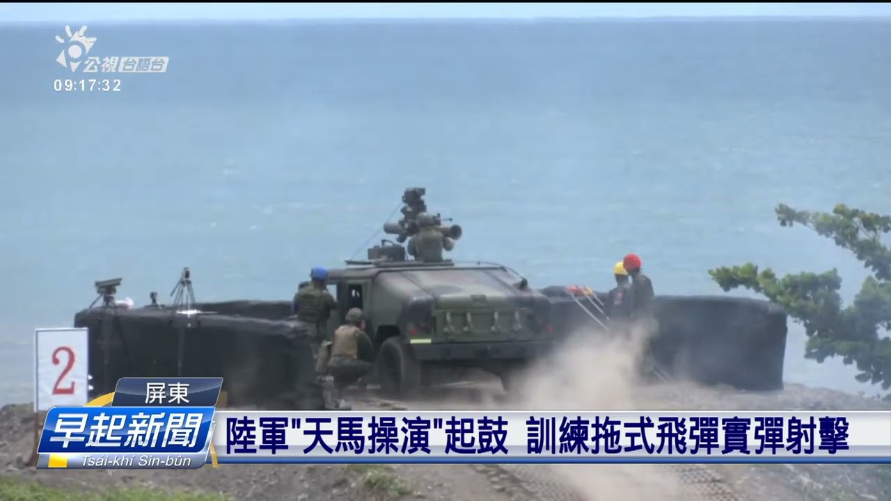 陸軍「天馬操演」起鼓 訓練拖式飛彈實彈射擊 | 公視台語台 | 20230704