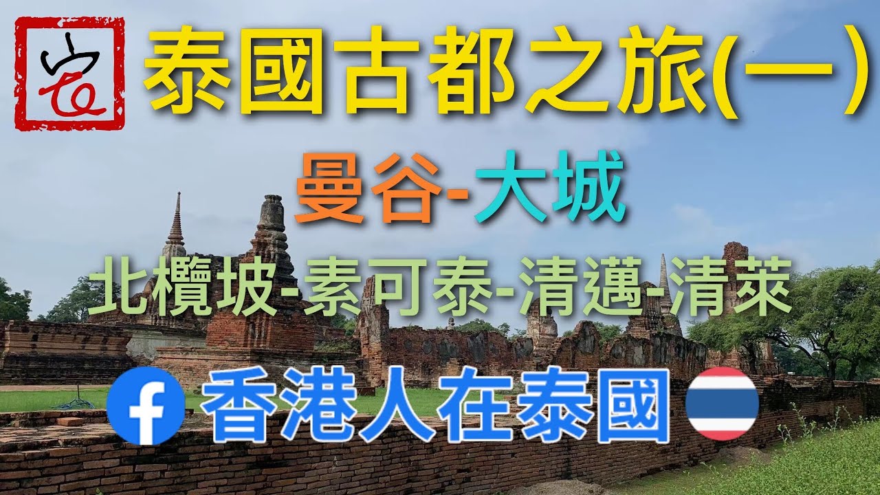 泰國古都之旅（一）🇹🇭曼谷➡️大城➡️北欖坡➡️素可泰➡️清邁➡️清萊#阿瑜陀耶#吞武里#黎明寺#鄭昭#鄭和