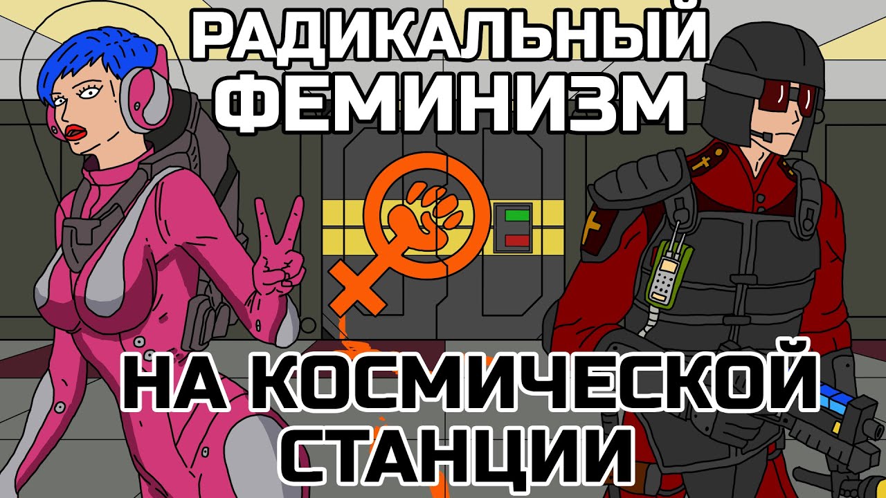 РАДИКАЛЬНЫЙ ФЕМИНИЗМ В КОСМОСЕ SS13 SPACE STATION 13