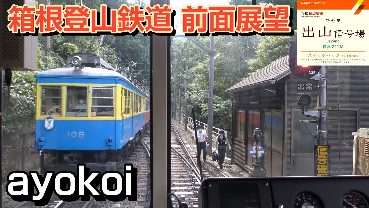 箱根登山鉄道1000形 復旧後前面展望 箱根湯本-強羅