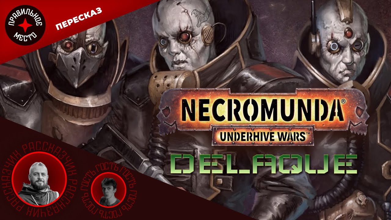 Necromunda. House Delaque. Бэкграунд