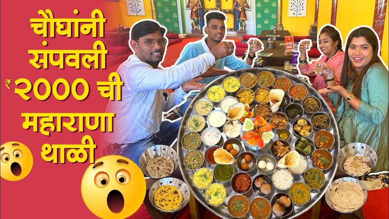 2000 ची महाराणा थाळी फक्त चौघांनी संपवली🫣| अस्सल राजस्थानी चव 😋| Food Vlogs | Crazy Foody Ranjita
