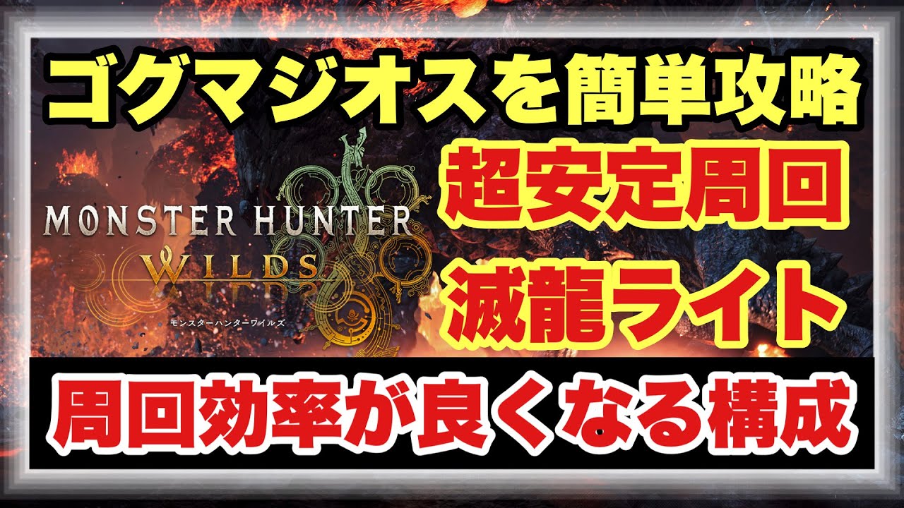 【ゴグマジオスを簡単にするライト構成】ガチで周回が楽になるライトボウガン紹介！！圧倒的なＤＰＳの気持ちよさに沼るライト構成を徹底解説！！【#モンスターハンターワイルズ】