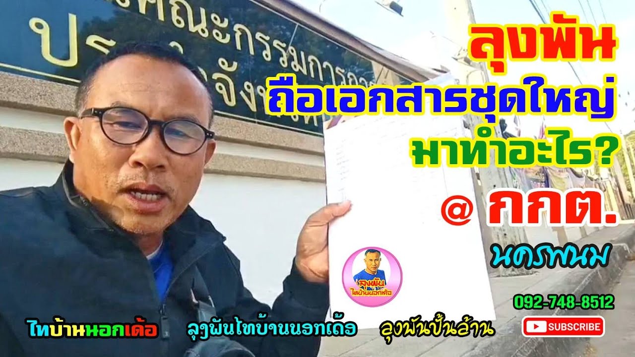 กกต.นครพนม#ลุงพันถือเอกสารชุดใหญ่มาทำอะไร?ที่กกต.นครพนม#ไทบ้านนอกเด้อ#นครพนมเด้อ#มาเที่ยวนครพนมเด้อ