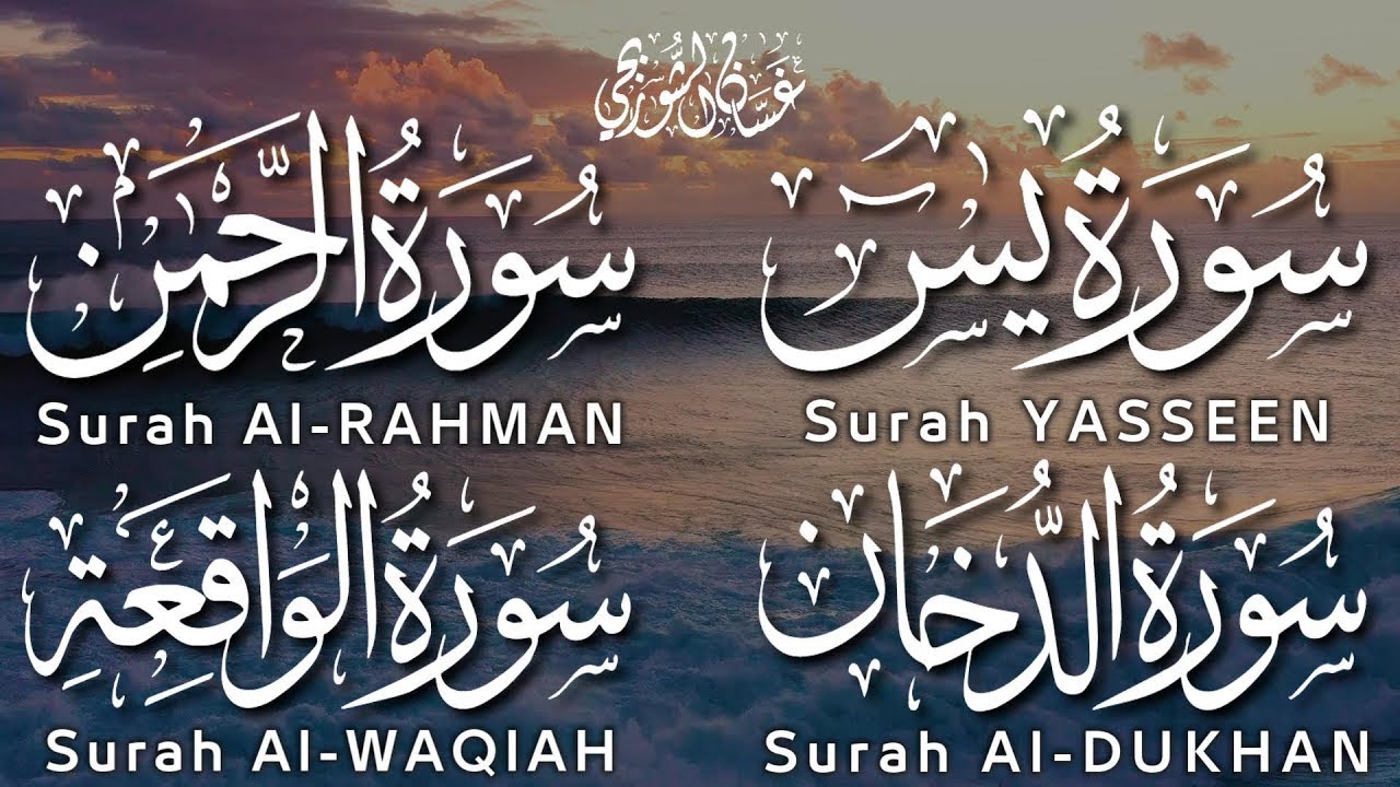 تلاوة لسور:  يس، الدخان، الرحمن والواقعة لجلب الرزق بإذن الله 🤲🏻❤ | بث مباشر للشيخ غسان الشوربجي