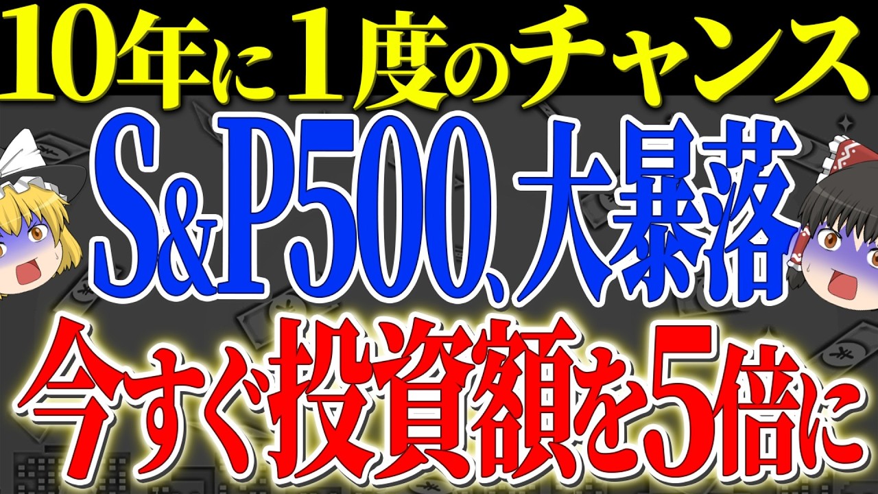 【50代以上は確認必須】これ知らないだけで生涯1000万円以上の差！S&P500円高で含み損でも売るな！ここから半年が「人生を変える」最強の買い場になる理由ゆっくり解説】
