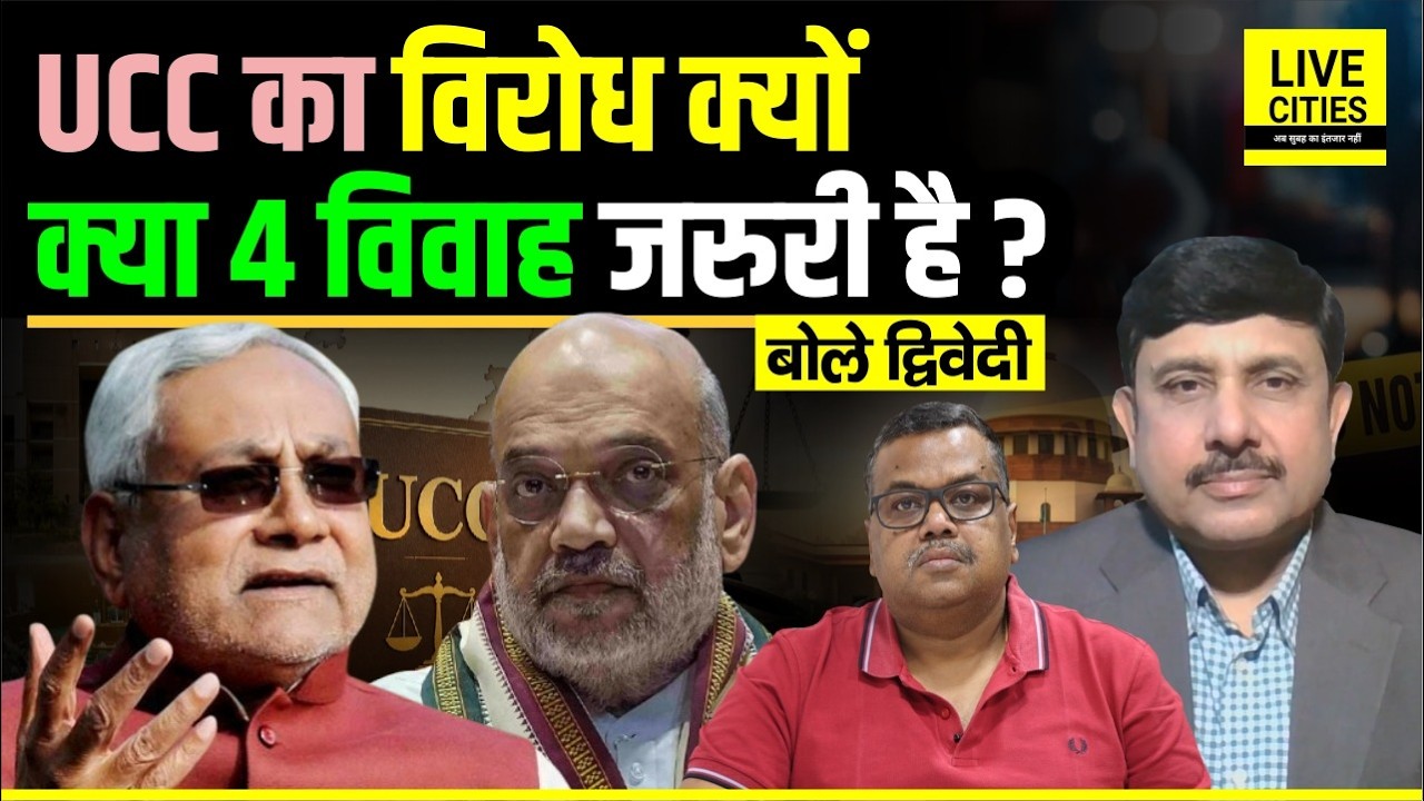 UCC पर Bihar में सियासत, क्यों 4 विवाह बंद न हो, JDU को आपत्ति क्यों, Amit Shah ? Ajit Dwivedi Show