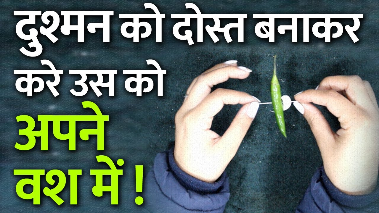 दुश्मन को दोस्त बनाकर करे उस को अपने वश में | जैसा आप बोलोगे वैसा करेगा | Dushman Ka Vashikaran