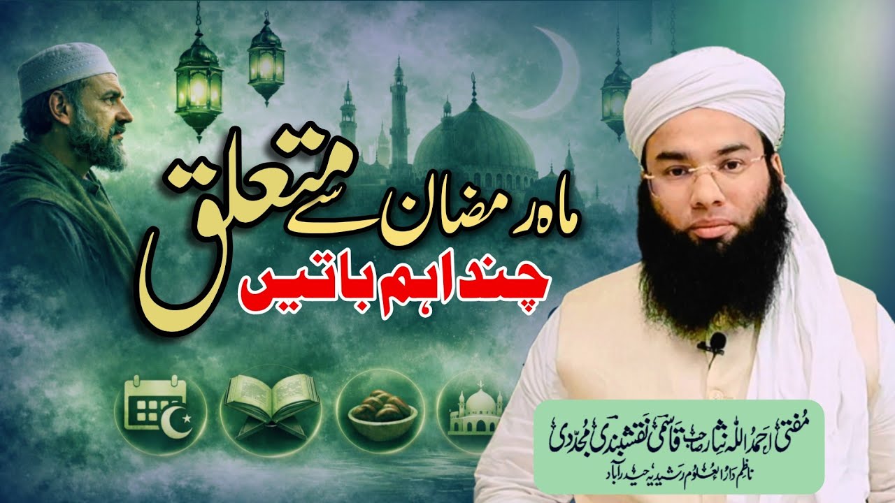 Mah-e-Ramzan se Mutaliq Chand Aham Baatein | Mufti Ahmadullah Nisar Sahab