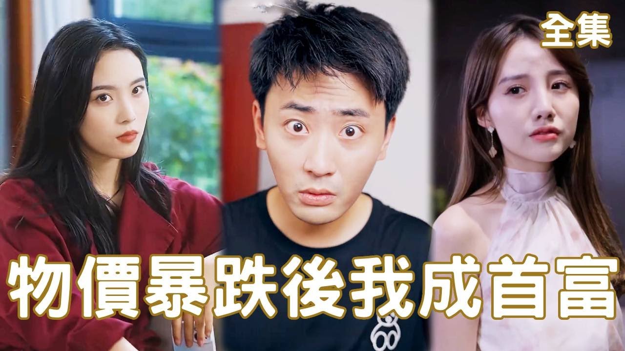 物價暴跌10000倍，受氣包窮小子搖身一變億萬富翁，美女總裁主動投入他的懷抱，開啟屌絲逆襲之路！【物價暴跌後我成首富】全集 #chinesedrama #shortvideo #爽文 #短剧 #逆袭