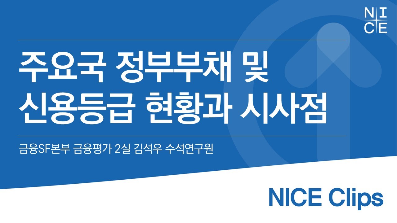 주요국 정부부채 및 신용등급 현황과 시사점