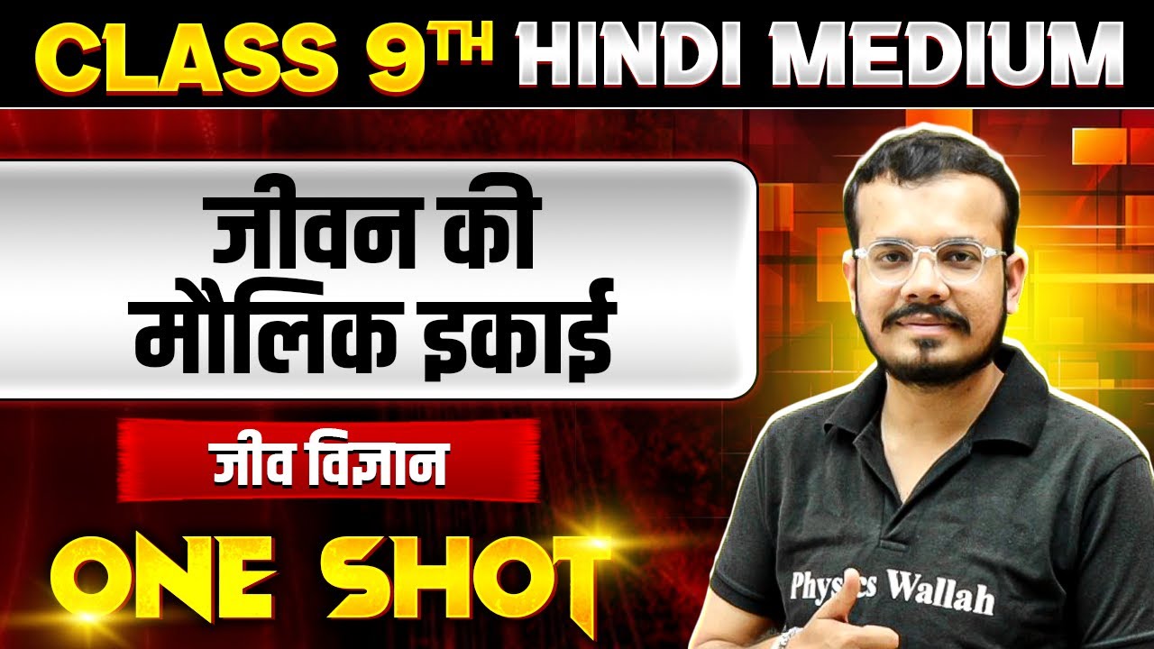 जीवन की मौलिक इकाई in ONE SHOT | जीव विज्ञान | CLASS 9th HINDI MEDIUM