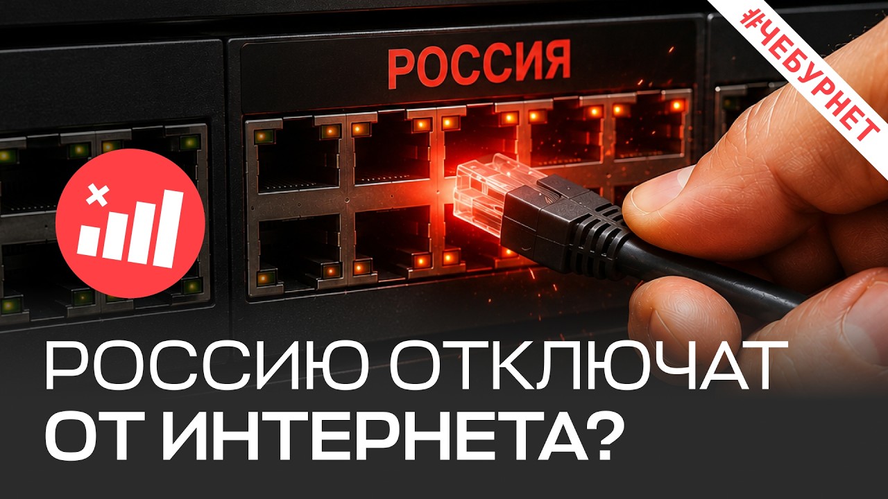 Могут ли Россию отключить от мирового интернета?