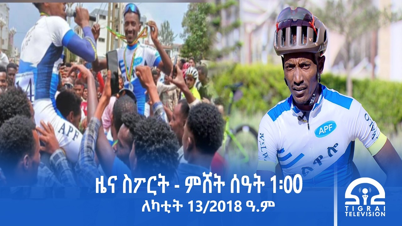 ዜና ስፖርት - ምሸት ሰዓት 1፡00 | ለካቲት 13/2018 ዓ.ም#Tigrai_Television | #ቴሌቪዥን_ትግራይ