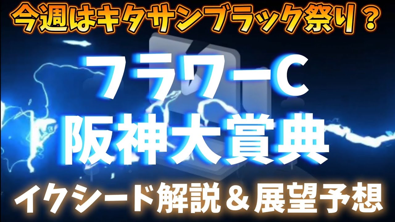 フラワーC＆阪神大賞典展望予想？