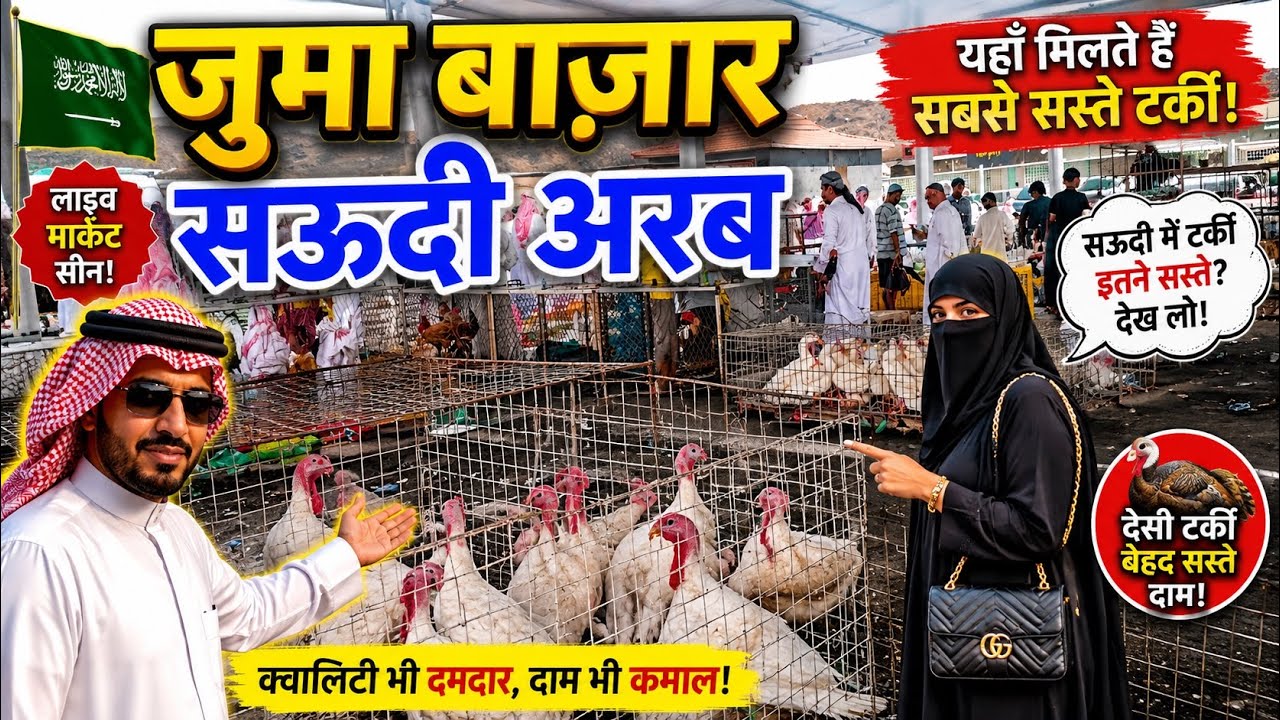 जुमा बाज़ार सऊदी अरब / cheapest market in Saudi Arabia / Saudi Arab Biggest Birds market