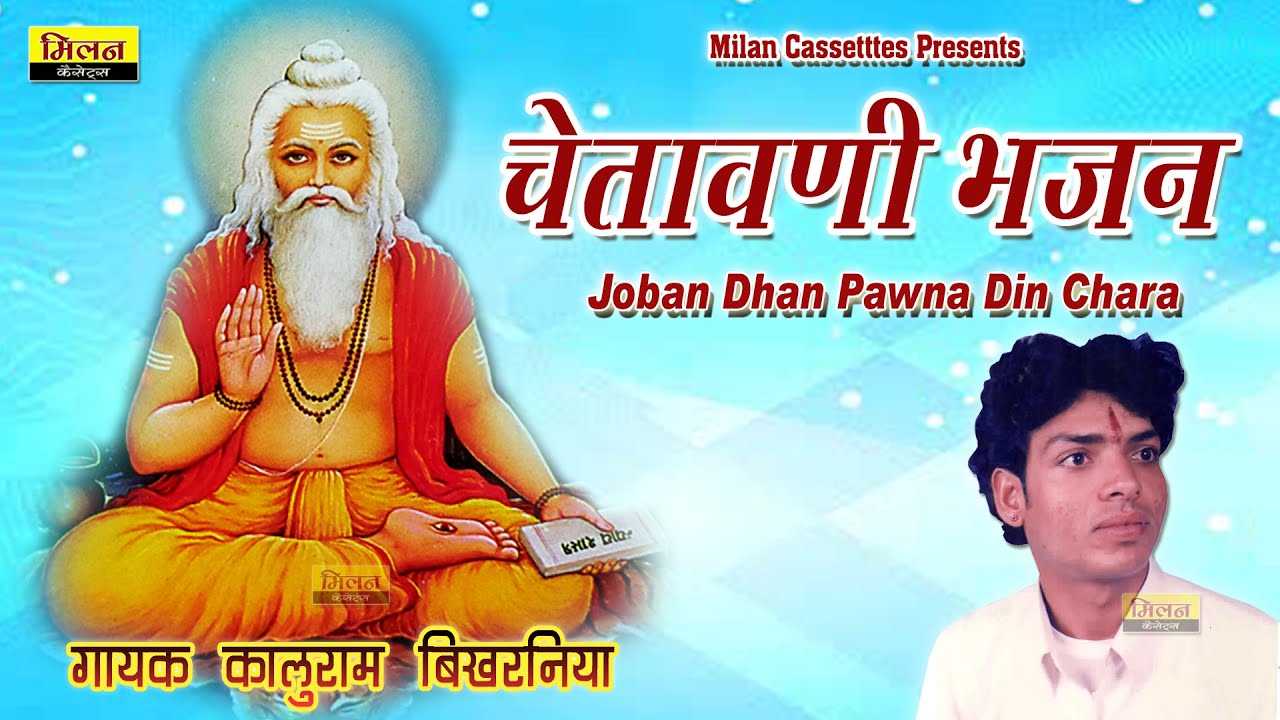 Chetawani Bhajan Kaluram Bikharniya || Joban Dhan Pavna Din Chara चेतावनी भजन सिंगर कालुराम बिखरनिया