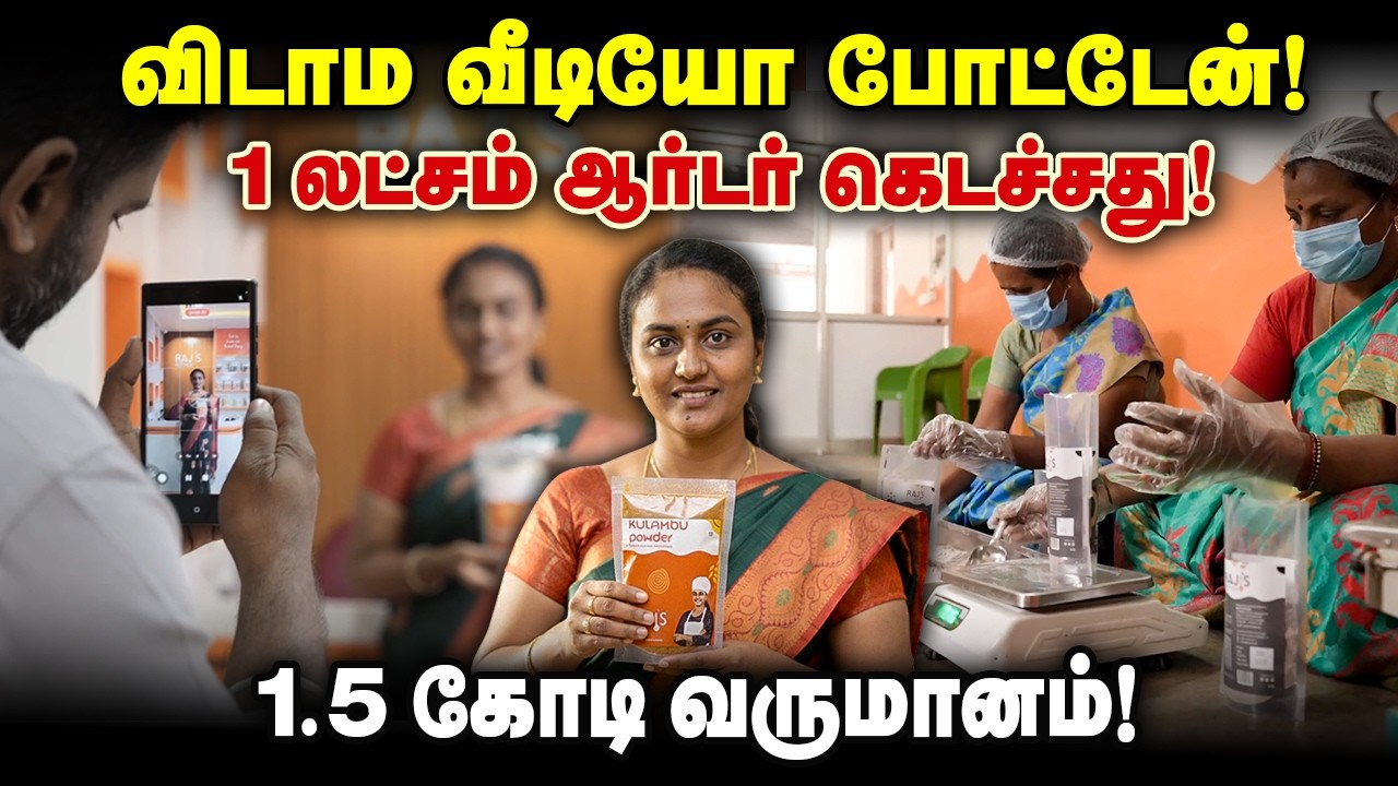 விடாம வீடியோ போட்டேன்! 1 லட்சம் ஆர்டர் கெடச்சது!1.5 கோடி வருமானம்!
