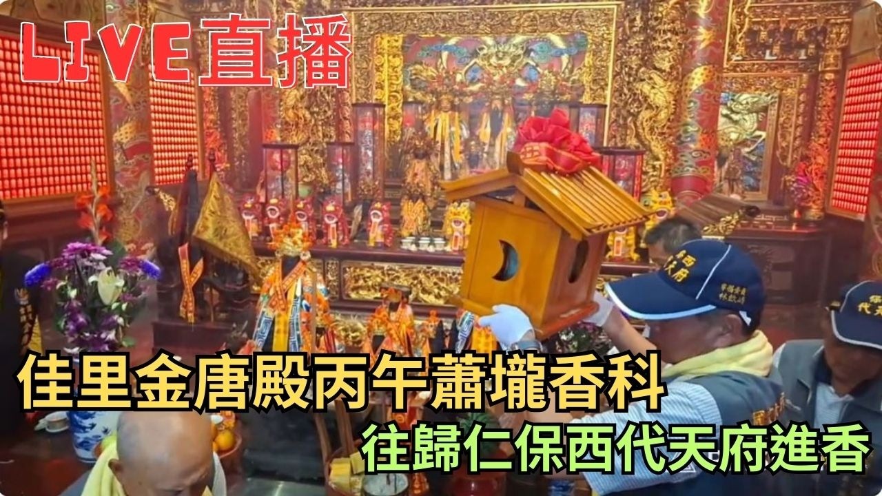 20260228佳里金唐殿蕭壠丙午香科往歸仁保西代天府進香 #直播
