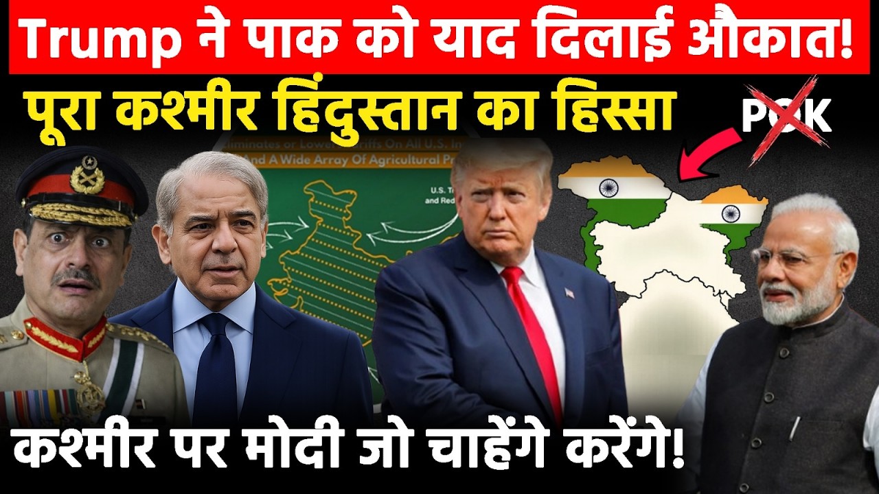 Trump Support Modi on POK : पूरा कश्मीर हिंदुस्तान का हिस्सा—ट्रंप ने पाकिस्तान को याद दिलाई औकात!