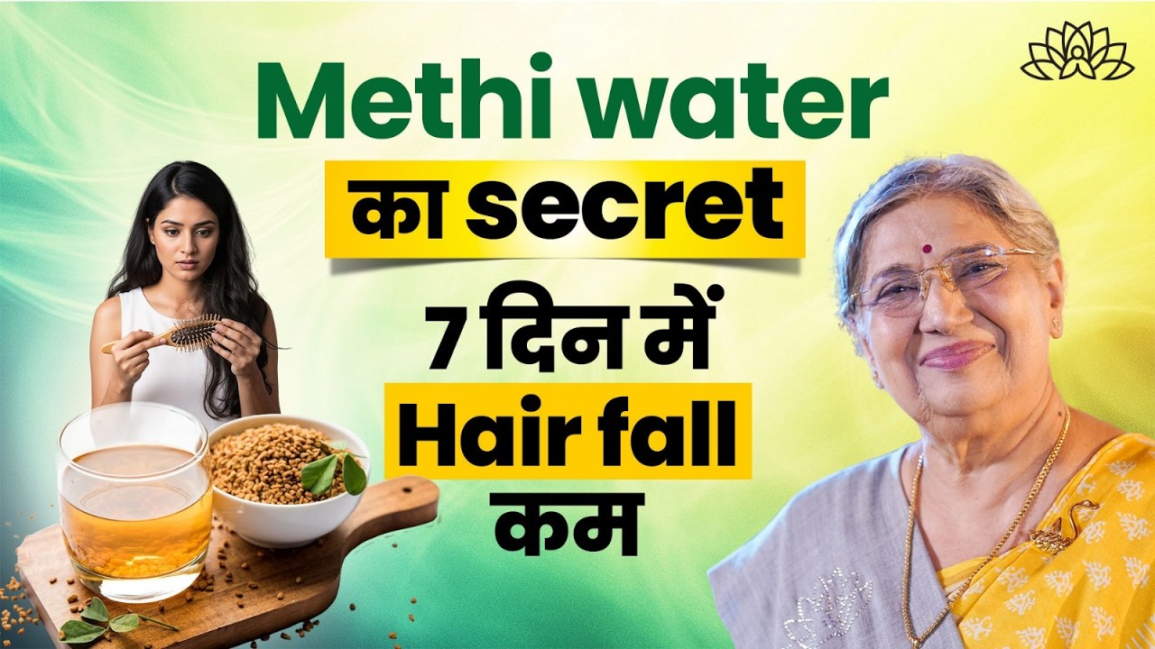सिर्फ़ 7 दिन में hair fall control? | Try methi water remedy | Natural remedy