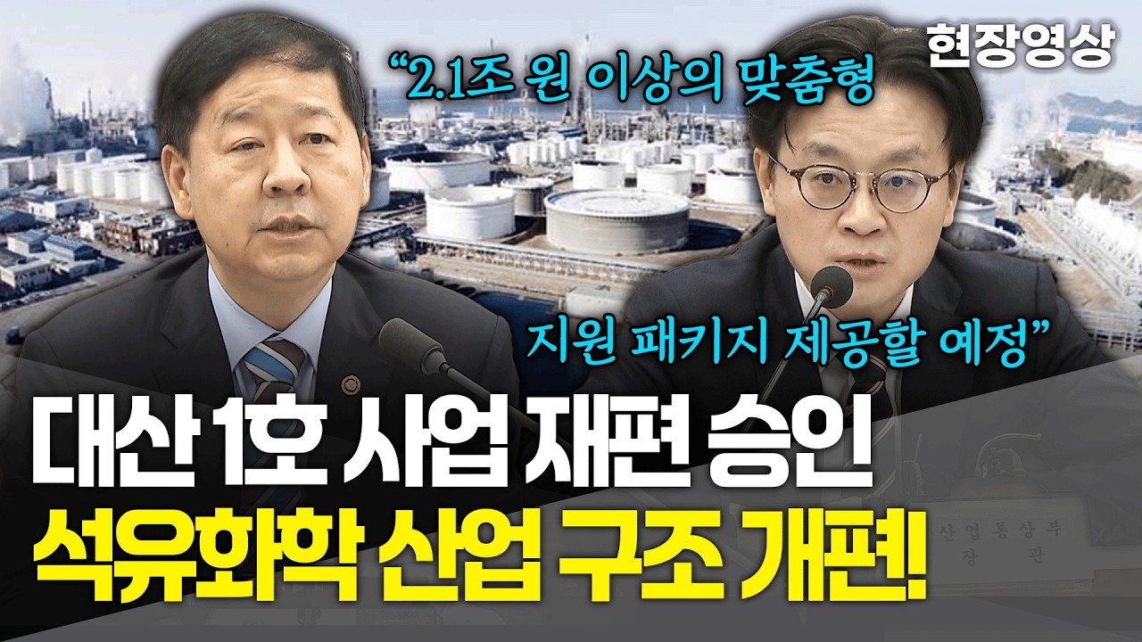 [현장영상] 대산 1호 프로젝트 사업 재편 승인! 석유화학 산업 구조 개편 첫 스타트