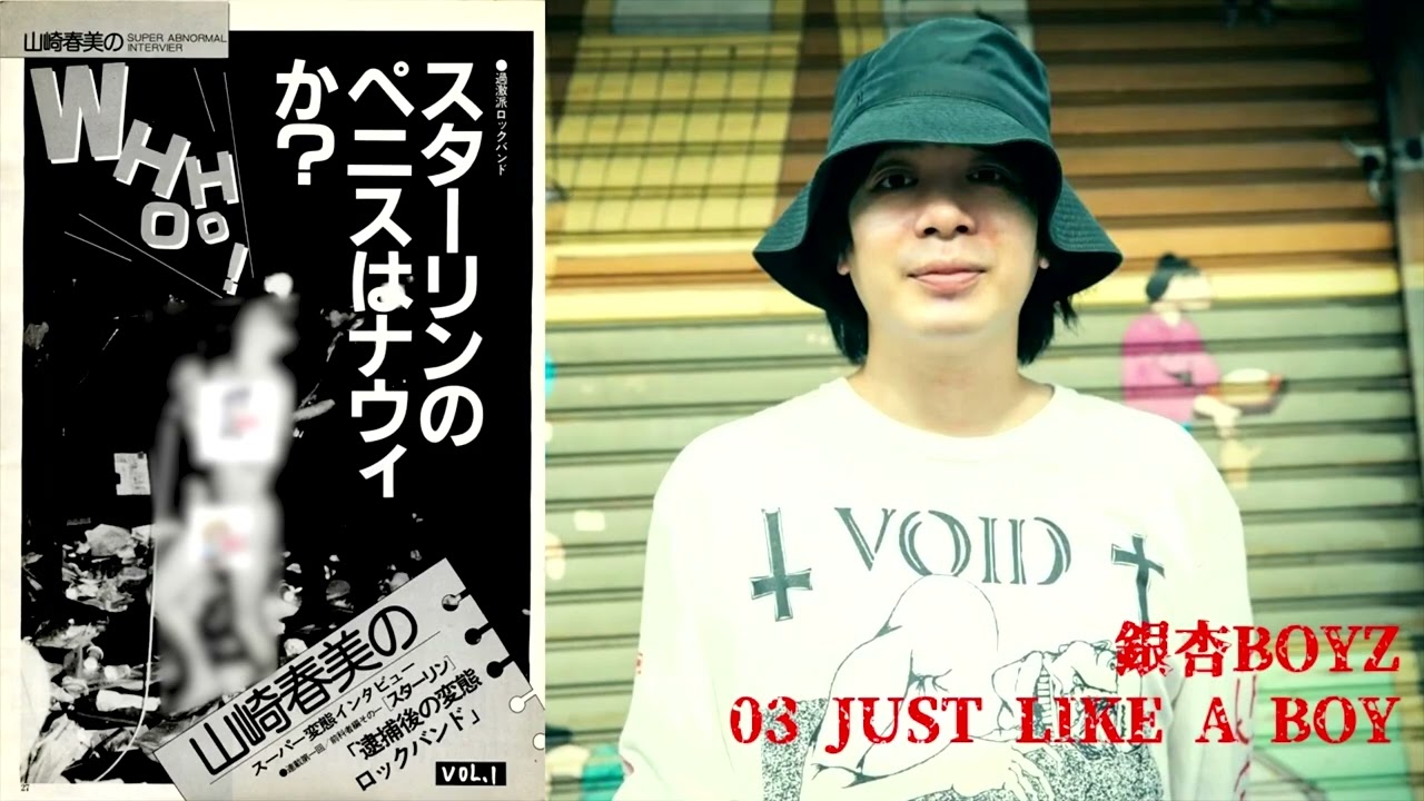 銀杏BOYZ - JUST LIKE A BOY