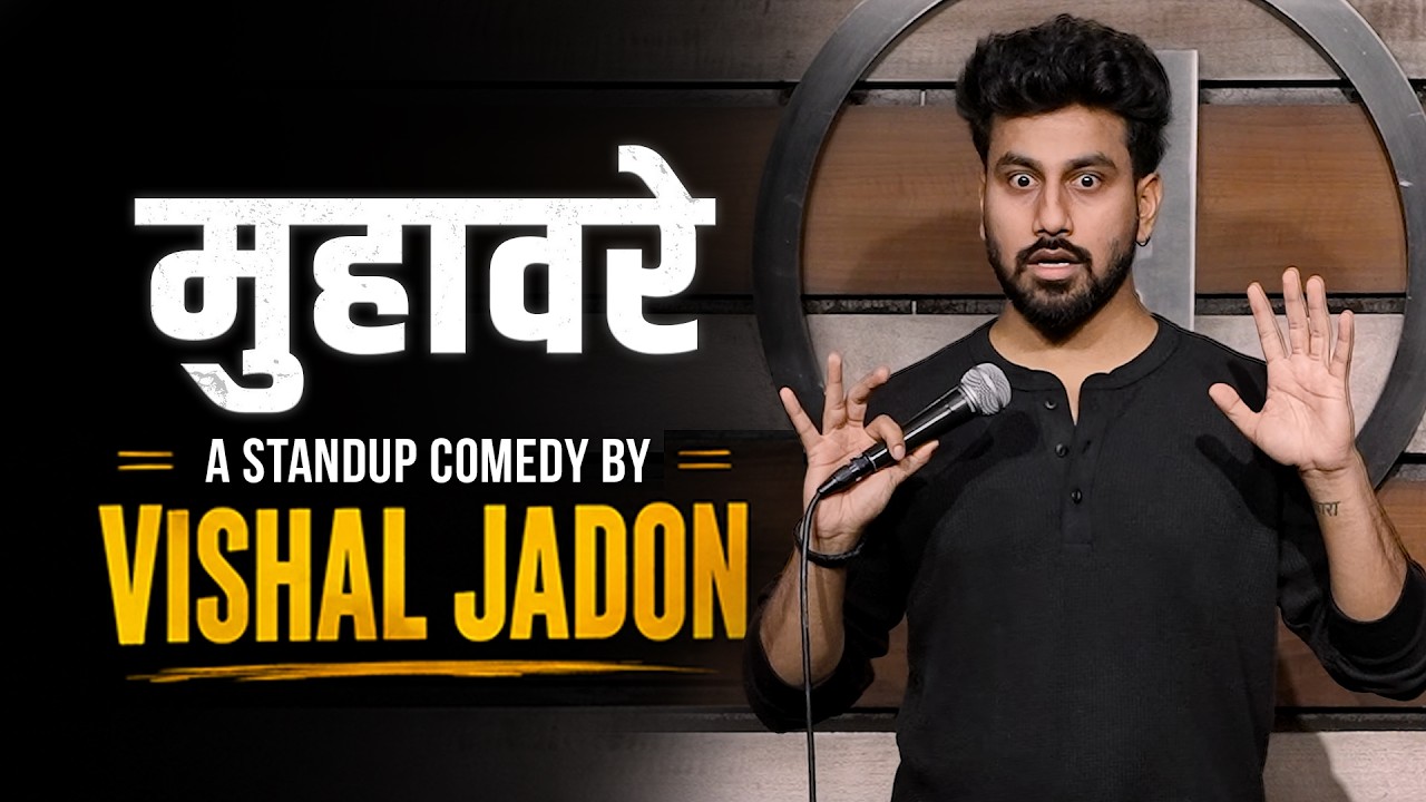 मुहावरों में Logic क्यों नहीं है? Standup Comedy by Vishal Jadon