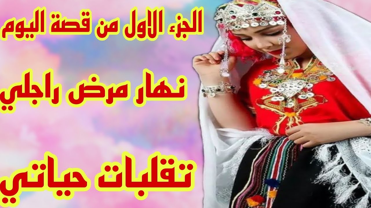 القصة281♥️نهار راجلي مرض ونعس فالفراش😭تقلبات حياتي💔 الجزء الاول من القصة 🫢قصص أمازيغية مع أمينة